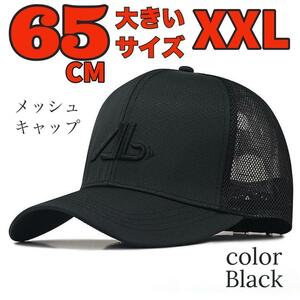 大きいサイズ メンズ メッシュ 帽子 ベースボール キャップ 65CM 黒