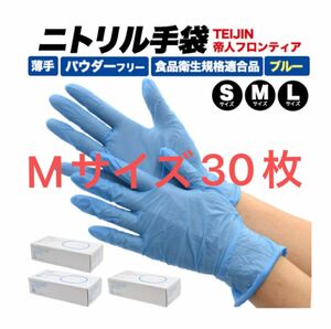 テイジン　ニトリル手袋　30枚　Mサイズ