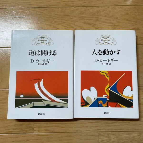 人を動かす 道は開ける D・カーネギー　2冊セット