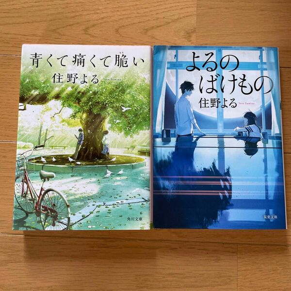 住野よる　2冊セット　青くて痛くて脆い　よるのばけもの