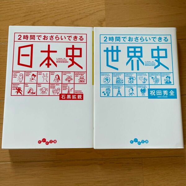 2時間でおさらいできる日本史　世界史　2冊セット