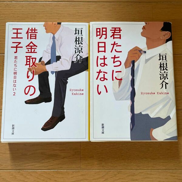 垣根涼介　君たちに明日はない　借金取りの王子　2冊セット