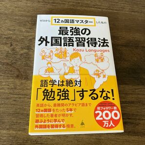 ゼロから１２ヵ国語マスターした私の最強の外国語習得法 （ＳＢ新書　６５３） Ｋａｚｕ　Ｌａｎｇｕａｇｅｓ／著