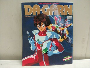 レア物!!　レターパックR／アニメディアセレクション【 伝説の勇者ダガーン 】21×25.5cm 98ページ 1993.3.20発行 希少!! 