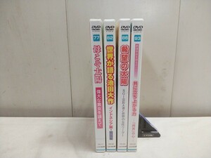 レターパックP／創価学会 シナノ企画 DVD【 新対話シリーズ No.77.82.86.93／母こそ太陽・希望の太陽・共に立ち上がる力 他 】4点 中古品 