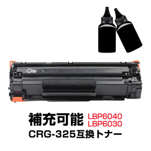 トナーカートリッジ1本と補充用トナー粉2本セット LBP6040 LBP6030用 CRG-325対応 Canon キヤノン 互換 大容量 詰め替え可能 リサイクル レ