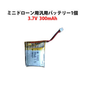 ミニドローン バッテリー 1個 3.7V 300mAh 汎用 hybts700