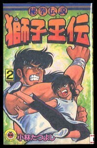 【n0】bc/「秘拳伝説　獅子王伝(2)」　小林たつよし　小学館・てんとう虫コミックス　初版　2巻