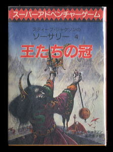 GB/「王たちの冠　スティーブ・ジャクソンのソーサリー4」　別紙付　初版　シリーズ最終巻　ゲームブック　東京創元社・創元推理文庫