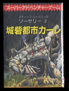 【n1】GB/「城塞都市カーレ　スティーブ・ジャクソンのソーサリー2」　別紙付　ゲームブック　東京創元社・創元推理文庫　中川法江/訳