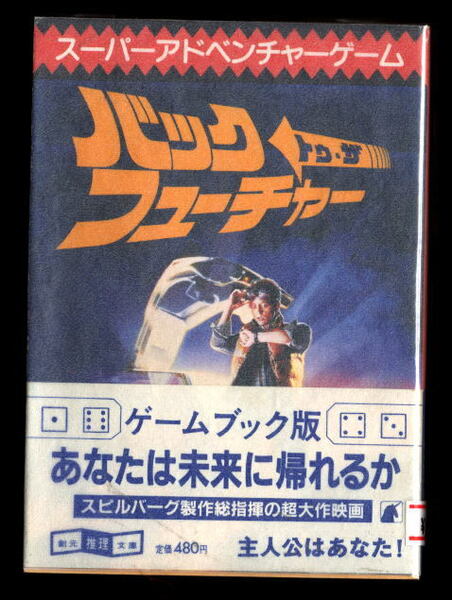 【n1】GB/「バック・トゥ・ザ・フューチャー」　ゲームブック　帯付　安田均　東京創元社・創元推理文庫スーパーアドベンチャーブック 映画