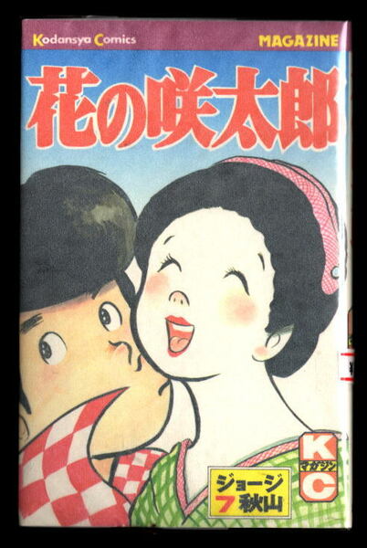 【n0】bc/「花の咲太郎(7)」　初版　最終巻　ジョージ秋山　講談社・KCマガジンKCM　新書判　7巻　あひるの反乱　フーライブルース