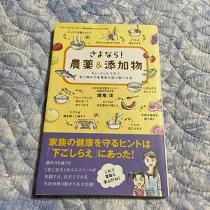 さよなら！農薬＆添加物　ちょっとした工夫で食べ物の不安要素を取り除く方法 （三才ムック　ｖｏｌ．７１６） 増尾清／監修