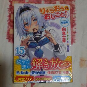 りゅうおうのおしごと！ 15巻 小冊子付き 特装版 （ＧＡ文庫　し－０４－３４Ｌ） 白鳥士郎 未開封品