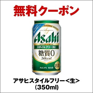 セブンイレブン アサヒ スタイルフリー 350ml クーポン 引換券