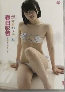 春日彩香 恋するパフューム DVD 新品未開封