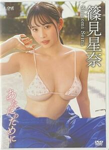 篠見星奈 あなたのために　DVD