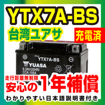 台湾ユアサ 液入り充電済 YTX7A-BS 届いてすぐ使える！1年保証 YUASA バッテリーバイクパーツセンター_画像1