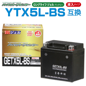 新品 バッテリー ジェル GETX5L-BS 充電済 YTX5L-BS 互換 リード100 4st ビーノ SA26J ライブディオ アドレス ジョグ ウルフ125 DR250R