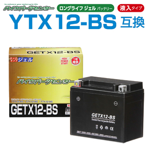 YTX12-BS互換 GETX12-BS バイクバッテリー ジェル 1年保証書付 新品 バイクパーツセンター