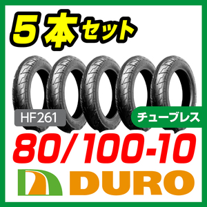 DUROタイヤ　80/100-10 46Ｊ　ＨＦ261　Ｔ/Ｌ　5本セット　新品 バイクパーツセンター