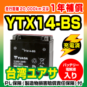 バイクバッテリー　ユアサ YUASA YTX14-BS シャドウ GSX-R1100 SV1000S 新品【1年補償】 バイクパーツセンター