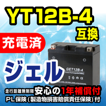 新品 バッテリー ジェル 充電済 GET12B-4 YT12B-4 GT12B-4 FT12B-4 12B-BS 互換 ドラッグスター FZ400 TDM900_画像1