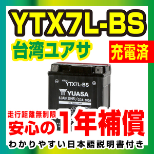 台湾ユアサ 液入り充電済 YTX7L-BS 届いてすぐ使える！1年保証 YUASA バッテリー バイクパーツセンター