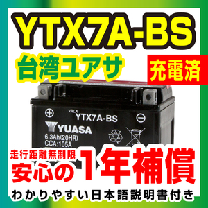 台湾ユアサ 液入り充電済 YTX7A-BS 届いてすぐ使える！1年保証 YUASA バッテリーバイクパーツセンター