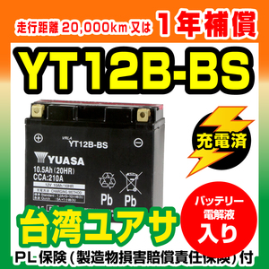 バイクバッテリー　台湾ユアサ 液入充電済　YT12B-BS 12B-4互換 新品【1年補償】 バイクパーツセンター