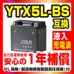 CTX5L-BS　YUASA(ユアサ)YTX5L-BS互換 バイクバッテリー 4stビーノ 4stジョグ FTR223 1年間保証 新品 バイクパーツセンター