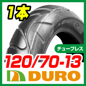 DUROタイヤ 120/70-13 53P DM1017 T/L 新品 バイクパーツセンター