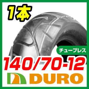 DUROタイヤ 140/70-12 65P DM1017 T/L 新品 バイクパーツセンター