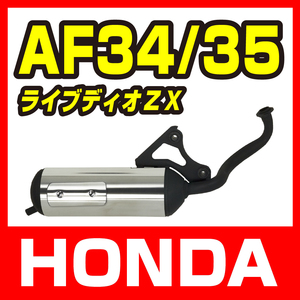 【HONDA LiveDio】ホンダ ライブディオ ZX/SR AF34/ AF35用 ステン巻きマフラー バイクパーツセンター