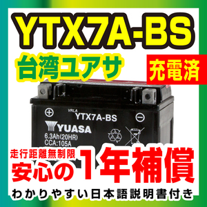 台湾ユアサ 液入り充電済 YTX7A-BS 届いてすぐ使える！ YUASA バッテリー バイクパーツセンター