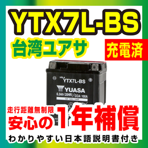  Taiwan Yuasa жидкость ввод зарядка settled YTX7L-BS достигать сразу можно использовать!1 год гарантия YUASA аккумулятор мотоцикл детали центральный 