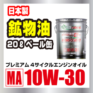 バイク用　4サイクルプレミアムエンジンオイル 10W-30 20L ペール缶 MA規格 日本製