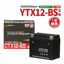 バイクバッテリー　CTX12-BS　YTX12-BS互換　12ＢＳ 1年間保証 【液入り】 バイクパーツセンター_画像1