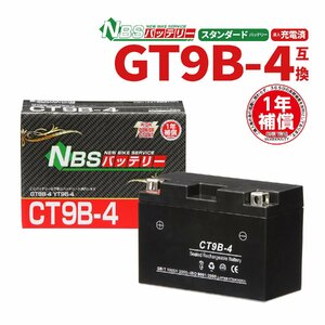 GT9B-4 YT9B-BS互換 CT9B-4 バイクバッテリー 1年間保証付き 新品 バイクパーツセンター 1025a