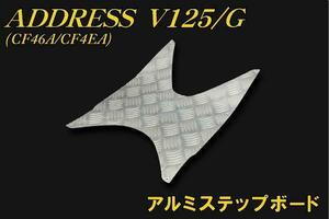 スズキ アドレスV125/G　アルミステップボード CF46A CF4EA 新品 バイクパーツセンター