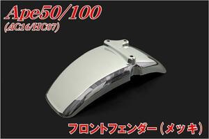 ホンダエイプ50/100/FI AC16/HC07 フロントフェンダー メッキ バイクパーツセンター