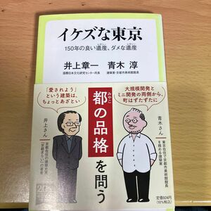 イケズな東京　１５０年の良い遺産、ダメな遺産 （中公新書ラクレ　７５１） 井上章一／著　青木淳／著