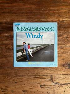 ウィンディー「さよならは風の中に」見本盤 7inch シングル 和モノ AOR ニューミュージック シティポップ Eric Carmen日本語詞カバー Windy