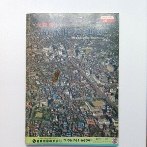 精密住宅地図　大阪府豊中市 北部 30-1　吉田地図　1989年1月20日 再版　古書　住宅地図