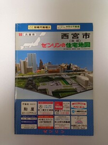 ゼンリンの住宅地図　兵庫県西宮市南部 ‘88　昭和62年12月発行　株式会社ゼンリン　古書　住宅地図