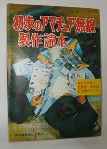 初歩のアマチュア無線製作読本 （古書）