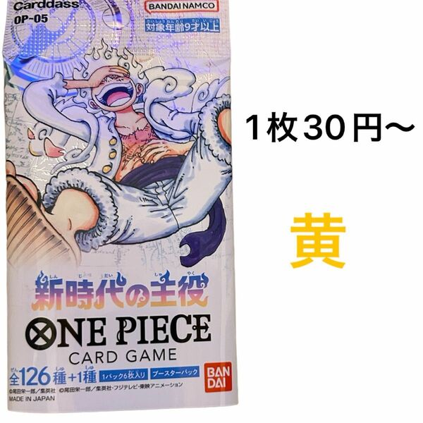 新時代の主役　黄　ワンピースカード　バラ売り