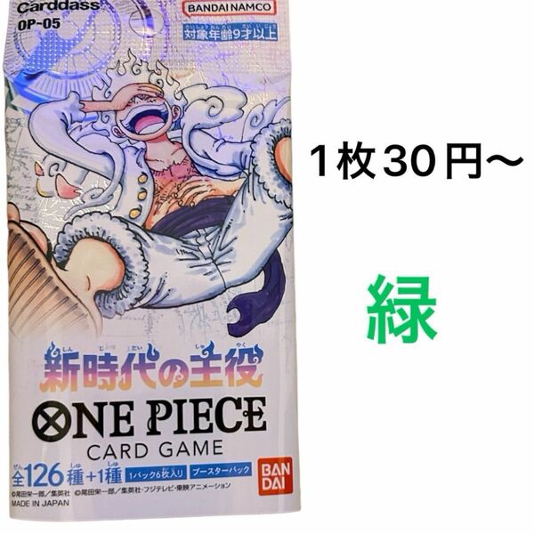 新時代の主役　緑　ワンピースカード　バラ売り