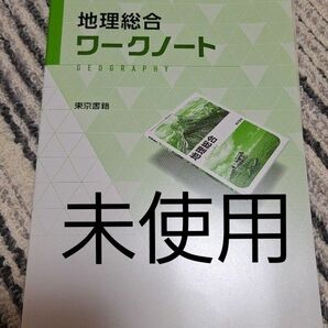 地理総合 ワークノート 東京書籍 教科書 準拠 解答編 付属