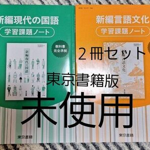 学習課題ノート 東京書籍版　国語